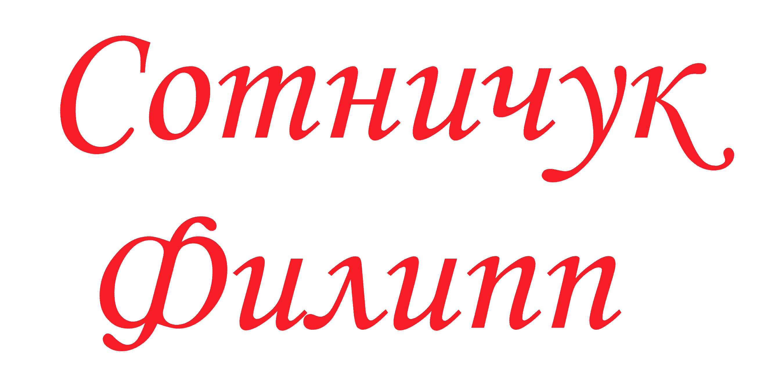 Сотничук Филипп